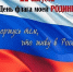 С Днем флага России! - ТОС Омска