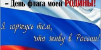 С Днем флага России! - ТОС Омска
