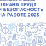 Всероссийское тестирование по охране труда "Охрана труда и безопасность на работе – 2025" - ТПП