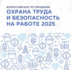 Всероссийское тестирование по охране труда "Охрана труда и безопасность на работе – 2025"