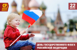 Омское региональное отделение партии "СПРАВЕДЛИВАЯ РОССИЯ – ЗА ПРАВДУ" поздравляет с Днём Государственного флага Российской Федерации!