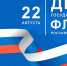 С Днем Государственного флага Российской Федерации! - ОмАЭиП