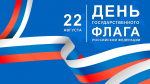 С Днем Государственного флага Российской Федерации!