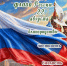 С Днём Флага России - ТОС Омска