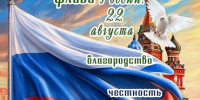 С Днём Флага России - ТОС Омска