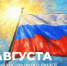 Поздравление министра просвещения РФ Сергея Кравцова с Днем Государственного флага Российской Федерации - ОмГПУ