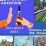 ​18-24 августа - Неделя отказа от алкоголя. 0 - КПТД №4
