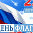 22 АВГУСТА- ДЕНЬ РОССИЙСКОГО ФЛАГА! ПОЗДРАВЛЯЕМ! - ТОС Омска