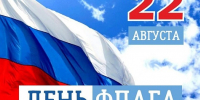 22 АВГУСТА- ДЕНЬ РОССИЙСКОГО ФЛАГА! ПОЗДРАВЛЯЕМ! - ТОС Омска