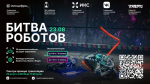 Отборочный этап Международного чемпионата «Битва роботов»