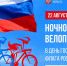 Омичи могут принять участие в Ночном велопробеге в День флага России (0+) - 12 канал
