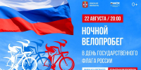 Омичи могут принять участие в Ночном велопробеге в День флага России (0+) - 12 канал