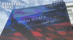 Народный фронт поздравил омичей с Днем Государственного флага с медиаэкранов города