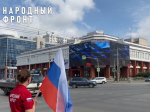 Народный фронт поздравил омичей с Днем Государственного флага с медиаэкранов города