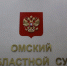 Омскому судье разрешили принять награду «За помощь фронту» - СуперОмск