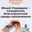 Омичей приглашают поучаствовать в конкурсе «Юный Управдом – созидатель благоприятной среды проживания» - Главное управление молодежной политики