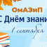 01.09.2025 - ОмАЭиП