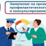 Заявление на проведения профилактического визита и консультирования - Госжилинспекция