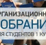 Организационное собрание для первокурсников специальности "Медицинская оптика" - ОмГМУ