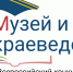 С 1 сентября стартует заявочная кампания I Всероссийского конкурса музейных краеведческих изданий - Историко-краеведческий музей