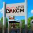Фото: t.me/GoParkOmsk - ИА Новый Омск
