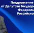 поздравление с днем знаний от Депутата Государственной думы Федерального собрания Российской Федерации - Смолина О.Н - СибАДИ