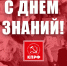 Олег Смолин: С Днём знаний - КПРФ