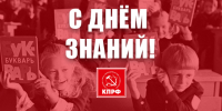 Олег Смолин: С Днём знаний - КПРФ