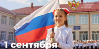 Поздравление Министра просвещения Российской Федерации Сергея Кравцова с Днем знаний - Минобразования Омской области