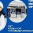 В 2025 году атомщики России отмечают 80 лет с момента создания атомной промышленности - ОмГМУ