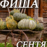 Афиша сентября - Музей-заповедник Старина Сибирская