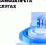168 тыс. омичей воспользовались сервисом самозапрета на «Госуслугах» - Министерство цифрового развития и связи