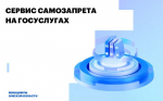 168 тыс. омичей воспользовались сервисом самозапрета на «Госуслугах»