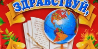 «Здравствуй, школа!» - ТОС Омска