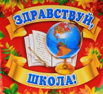 «Здравствуй, школа!»