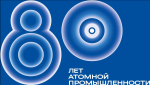 80-ЛЕТ АТОМНОЙ ПРОМЫШЛЕННОСТИ В РОССИИ