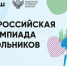 Стартовал первый этап всероссийской олимпиады школьников 2025/26 учебного года - Минобразования Омской области