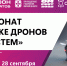 Стартовала регистрация на чемпионат «АэроСТЕМ» - Министерство цифрового развития и связи