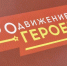 Виталий Хоценко: «В Омской области стартовал кадровый проект «ПРОдвижение ГЕРОЕВ» для участников и ветеранов СВО» - Газета Омский пригород