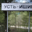 Усть-Ишимский район получит 140 млн рублей на восстановление культурных центров - 12 канал