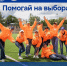 Волонтеров на выборах станет больше! - Избирательная комиссия