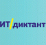 ИТ-диктант 2025 | Цифровой челлендж - ОмАЭиП