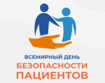 О проведении Всемирного дня безопасности пациента в 2025 году
