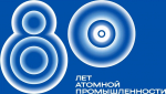 80 лет атомной промышленности