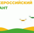 Открыта регистрация на первый Всероссийский агродиктант «Российское село» - МинСельхоз