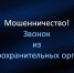 Мошенничество! Звонок из правоохранительных органов! - Госжилинспекция