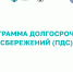 Программа долгосрочных сбережений ПДС - СибЮУ