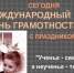 Международный день грамотности - ТОС Омска