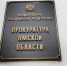 Марьяновский район Омской области получил нового прокурора - СуперОмск