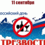 11 сентября — Всероссийский день трезвости: ограничение продажи алкоголя - Министерство промышленности и торговли